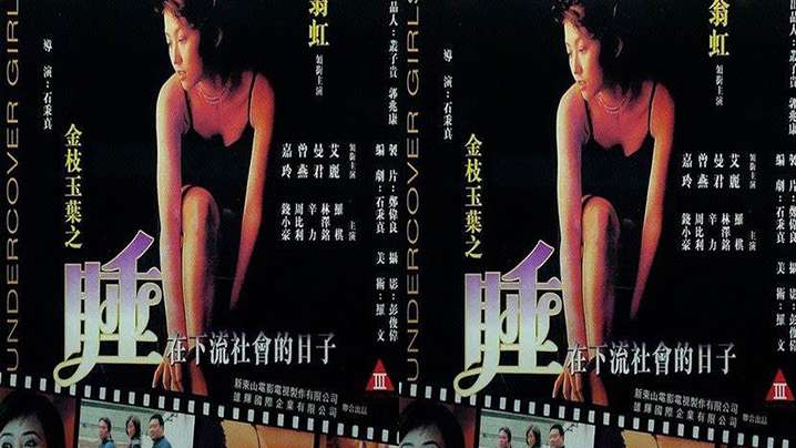 【香港】金枝玉叶之睡在下流社会的日子(1999) 海报