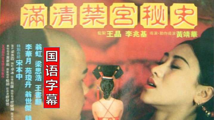 【香港】满清禁宫奇案(1994) 海报
