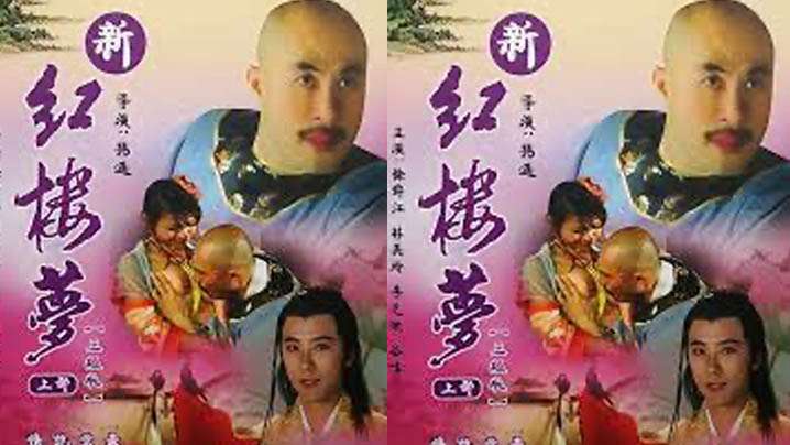 【香港】新紅樓夢 1 初嘗禁果(2005) 海报