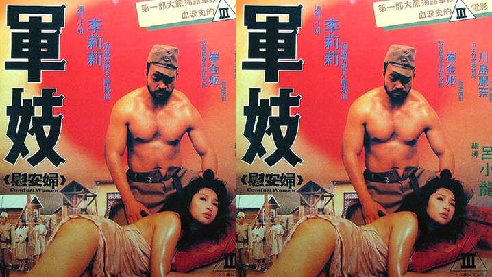 【香港】軍妓慰安婦(1992) 海报