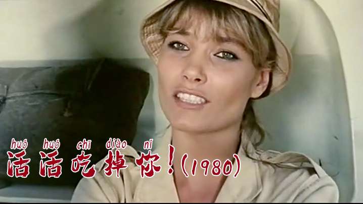 【美国】活活吃掉你！(1980) 海报
