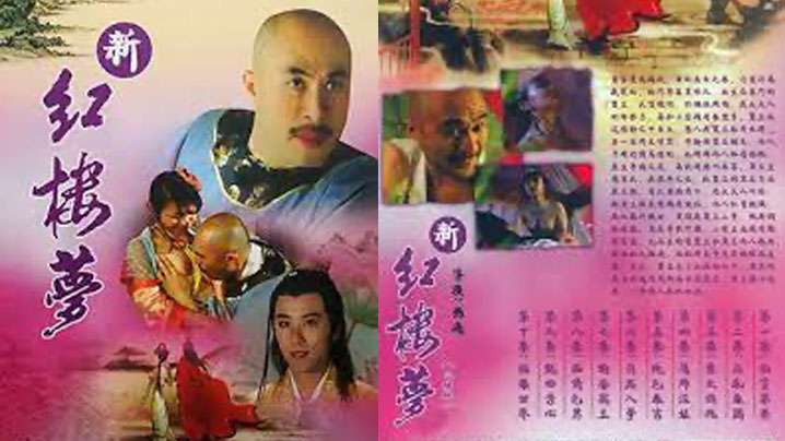 【香港】新紅樓夢 10 極樂世界(2005) 海报