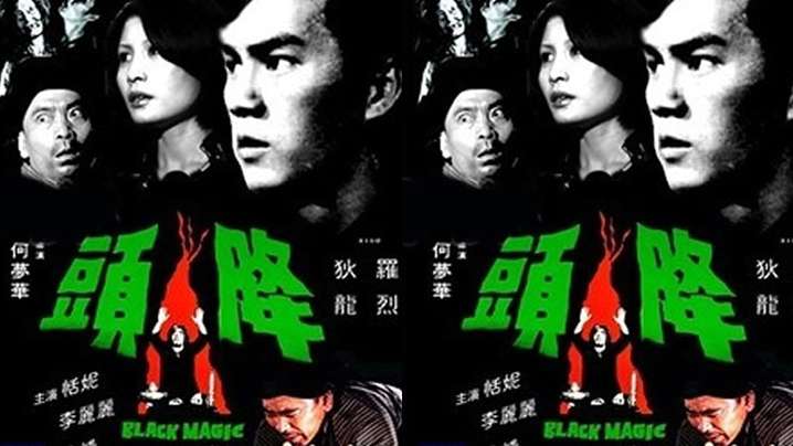 【香港】降头(1975) 海报