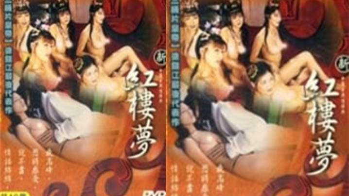 【香港】新紅樓夢 2 淫亂春園(2005) 海报