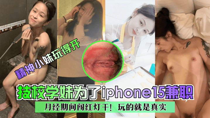 【精神小妹玩得开】技校学妹为了iphone15兼职~月经期间闯红灯干！玩的就是真实！ 海报