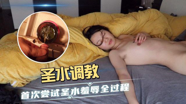 【羞辱全过程】圣水调教_首次尝试圣水羞辱全过程 海报