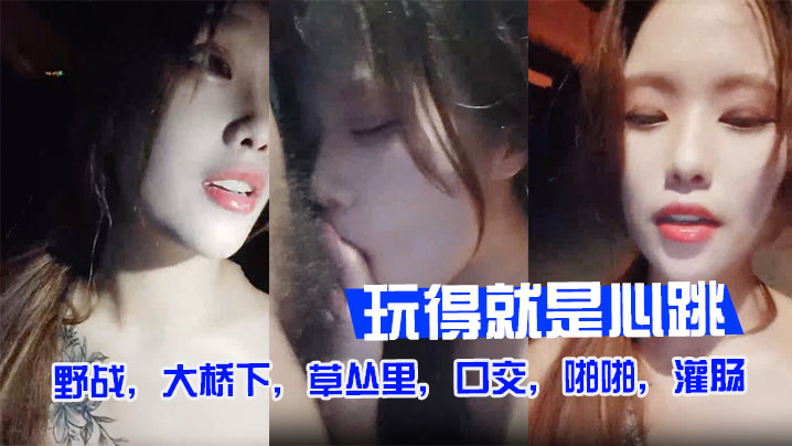 【户外裸奔】野战，大桥下，草丛里，口交，啪啪，灌肠，玩得就是心跳 海报
