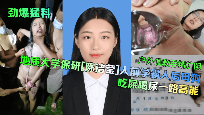 【劲爆猛料】地质大学保研[陈洁莹]人前学霸人后母狗，户外调教吞精扩阴吃屎喝尿一路高能 海报