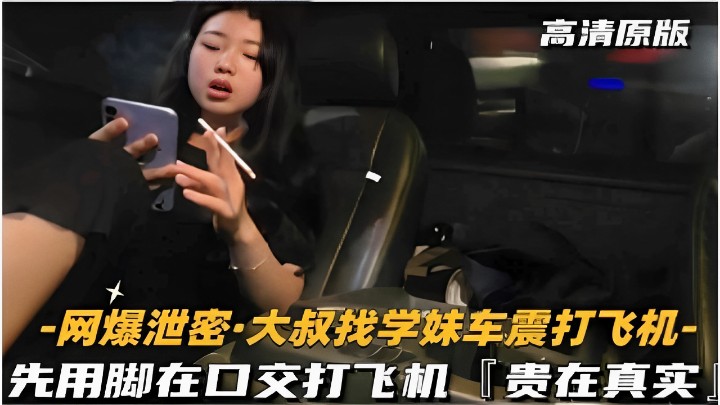 网爆泄密·大叔找学妹车震打飞机-先用脚再口交打飞机贵在真实 海报