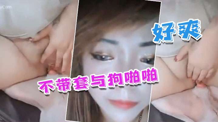 【国产人兽】不带套与狗啪啪_不带套 好爽 海报