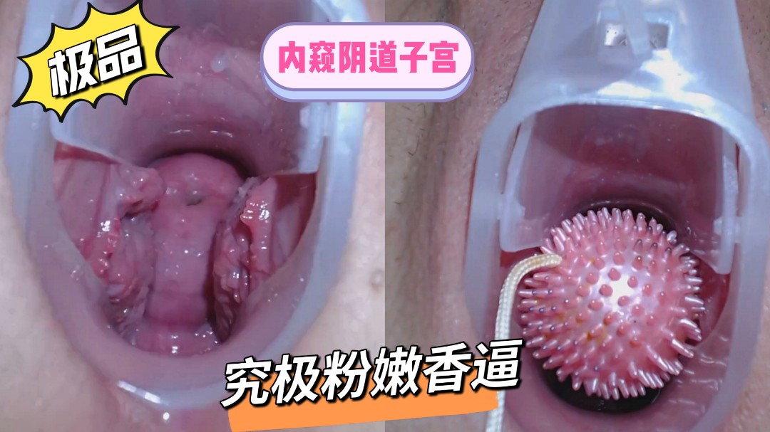 超清窥探粉嫩褶皱阴道内部和子宫萝莉 海报