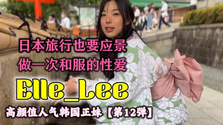 OF高颜值人气韩国正妹Elle_Lee 日本旅行也要应景做一次和服的性爱呀 海报