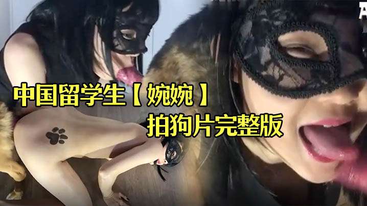 中国留学生【婉婉】在俄罗斯拍狗片完整版 海报