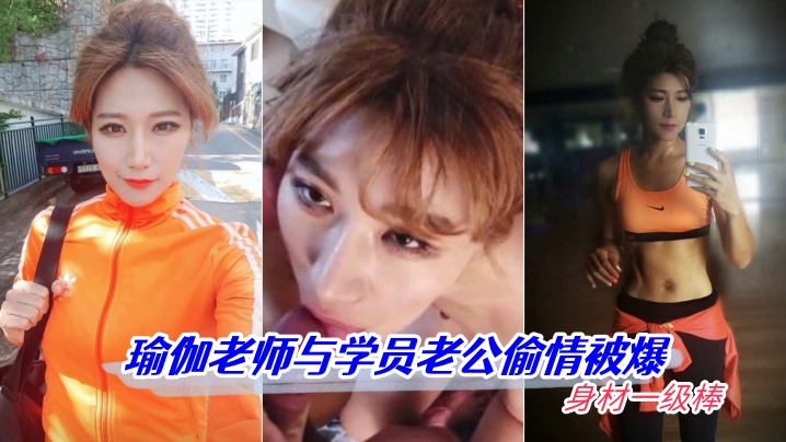 【偷情泄密】瑜伽老师与学员老公偷情被爆 身材一级棒 高清怼脸拍摄 海报