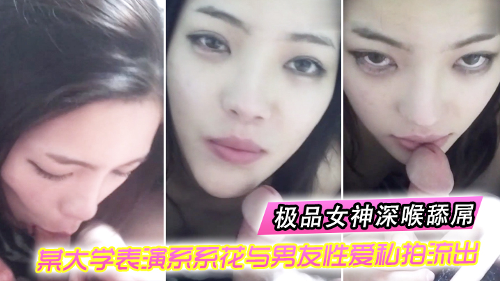 【情侣自拍】某大学表演系系花与男友性爱私拍流出_极品女神深喉舔屌_无套抽插_完美露脸 海报