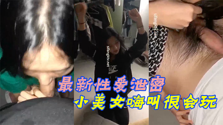 【最新性爱泄密】真实情侣啪啪啪流出小美女嗨叫很会玩 海报