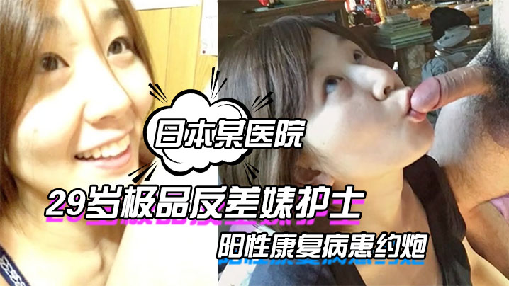 【泄密流出日本某医院】29岁极品反差婊护士疫情期间和阳性康复病患约炮自拍流出网络 海报