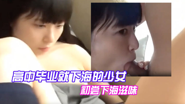 高中毕业就下海的少女，初尝下海滋味 海报