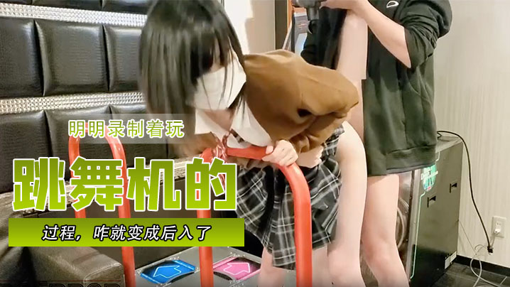明明录制着玩跳舞机的过程，咋就变成后入了 海报