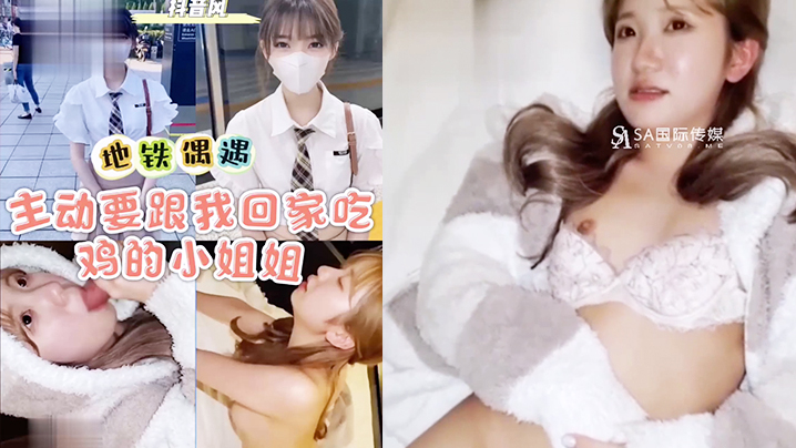 地铁遇上小姐姐竟然主动要跟着我回家吃鸡_成片 海报