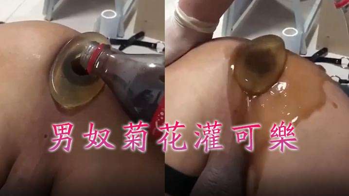 【牛逼~~菊花喷射机】男奴菊花灌可乐 海报