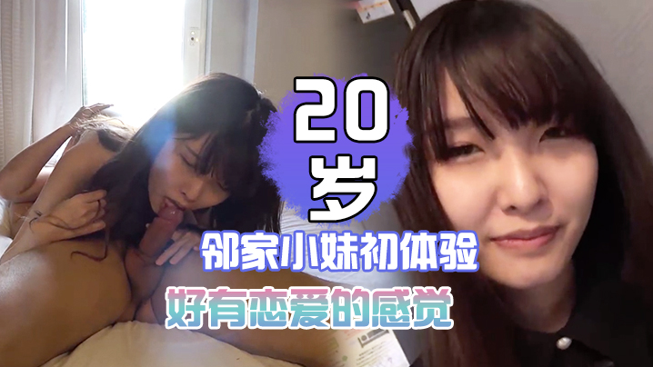 20岁邻家小妹初体验好有恋爱的感觉黄金手指抠出好多蜜汁啪啪啪非常有感 海报