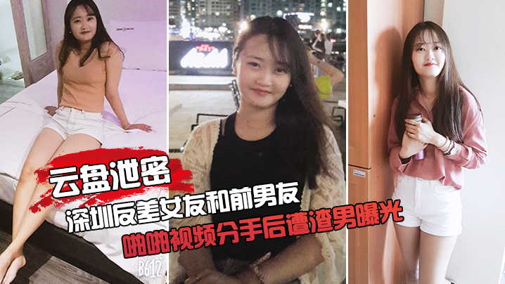 【云盘泄密】反差女友和前男友的啪啪视频分手后遭渣男曝光 海报