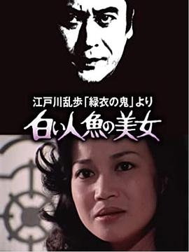 明智小五郎美女系列4：白美人鱼的美女江戸川乱歩「緑衣の 海报