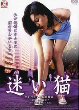 迷い猫 海报