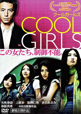 酷女孩 海报