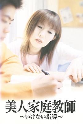 美人家庭教師いけない指導 海报