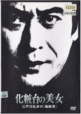 明智小五郎美女系列18：化妆台的美女江户川乱步的《蜘蛛 海报