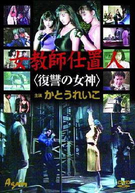 女教師仕置人復讐の女神 海报