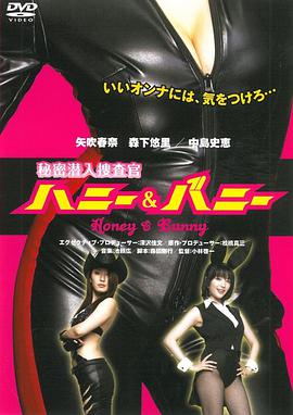 秘密潜入捜査官ハニー&amp;amp;バニーSecretUnderco 海报
