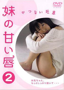 妹の甘い唇2せつない吐息 海报