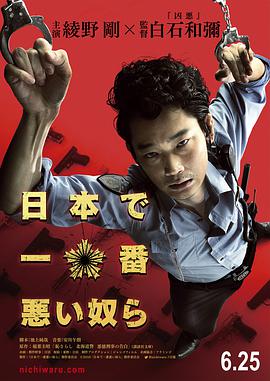 日本最坏的家伙们 海报