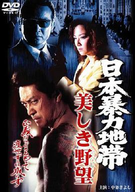 日本暴力地帯美しき野望 海报