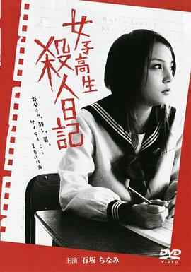 女子高生殺人日記 海报
