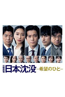 日本沉没：希望之人日本沈没ー希望のひとー 海报