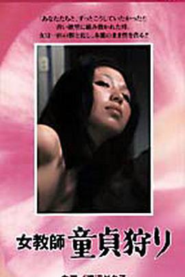 女教師童貞狩り 海报