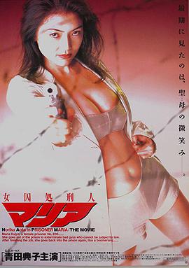 女囚处刑人 海报