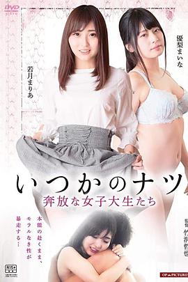 女子大生　ひと夏の経験ヤリ頃女子大生強がりな乳房 海报