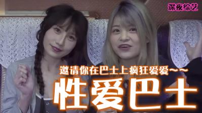 性爱巴士 海报