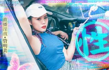 【麻豆传媒】 MDSR0002ep3《性，工作者》黄播情侣野战实录. 海报