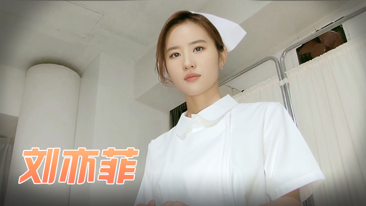 刘亦菲 梦中的小护士 海报