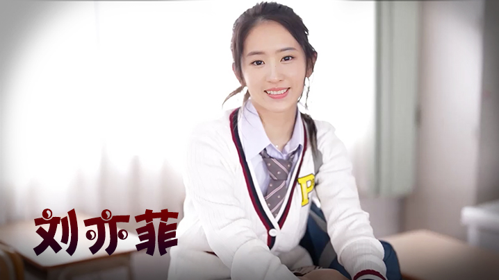 刘亦菲 双马尾学生妹 海报