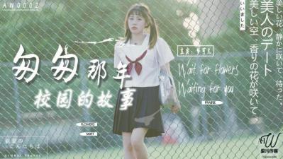 爱污传媒AW0002 校园纯欲回忆：课室偷情の嫩妹梦可儿制服诱惑 海报