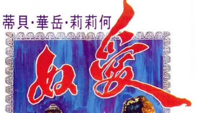 爱奴经典香港三级片重现：情欲巅峰×强制调教 高潮痉挛の究极肉体欢愉 海报