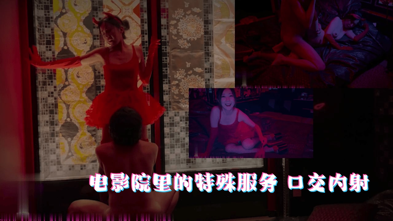 电影院里的特殊服务口交内射的。 海报