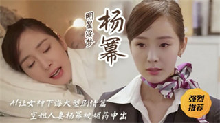 女神杨幂空姐人妻被媚药中出 海报